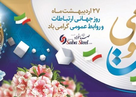 پیام مدیرعامل شرکت صبا فولاد خلیج فارس به مناسبت روز روابط عمومی و ارتباطات