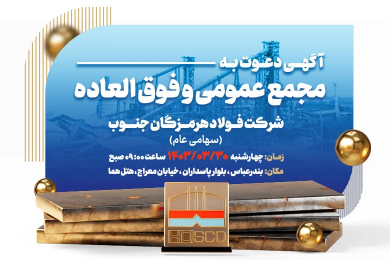 آگهی دعوت به مجمع عمومی عادی و فوق‌العاده سالیانه برای سال (دوره) مالی منتهی به ۱۴۰۲/۱۲/۲۹