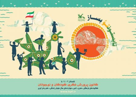 با کلاس‌های کانون پرورش فکری کودکان و نوجوانان تابستونتو بساز!