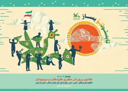 با کلاس‌های کانون پرورش فکری کودکان و نوجوانان تابستونتو بساز!