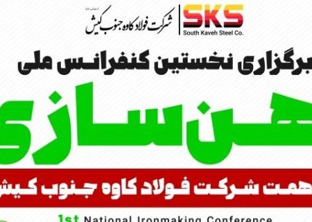 برگزاری نخستین کنفرانس ملی آهن سازی به همت SKS
