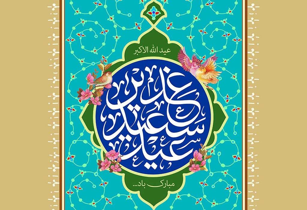 تبریک مدیر کل تعزیرات حکومتی به مناسبت فرا رسیدن عید غدیرخم