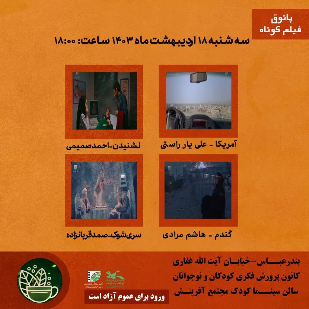 تداوم پاتوق فیلم کانون پرورش فکری در سال۱۴۰۳