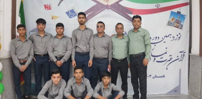 درخشش دانش‌آموزان پسر هرمزگانی در نوزدهمین دوره مسابقات قرآن، عترت و نماز دانش‌آموزان با نیازهای ویژه