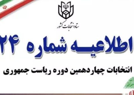 ستاد انتخابات کشور زمان رأی گیری را دوساعت دیگر تمدید کرد