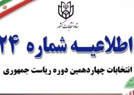 ستاد انتخابات کشور زمان رأی گیری را دوساعت دیگر تمدید کرد