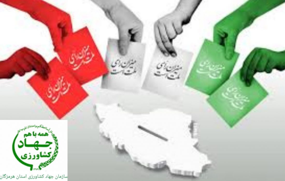 عباس مویدی رئیس سازمان جهاد کشاورزی استان هرمزگان در پیامی ضمن گرامیداشت یاد و خاطره شهید جمهور و شهدای خدمت، از عموم مردم استان هرمزگان برای حضور در انتخابات چهاردهمین دوره ریاست جمهوری دعوت کرد و اظهار داشت: شرکت در انتخابات حق و فریضه ای دینی و عقلایی است که می تواند زمینه قوام، سربلندی و اقتدار نظام مقدس جمهوری اسلامی را در عرصه ملی و بین المللی تقویت نماید.