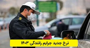 نرخ جدید جرایم رانندگی در سال ۱۴۰۳ اعلام شد