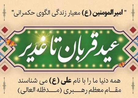 پیام تبریک مدیرعامل شرکت صبا فولاد خلیج فارس به مناسبت عید سعید غدیر خم