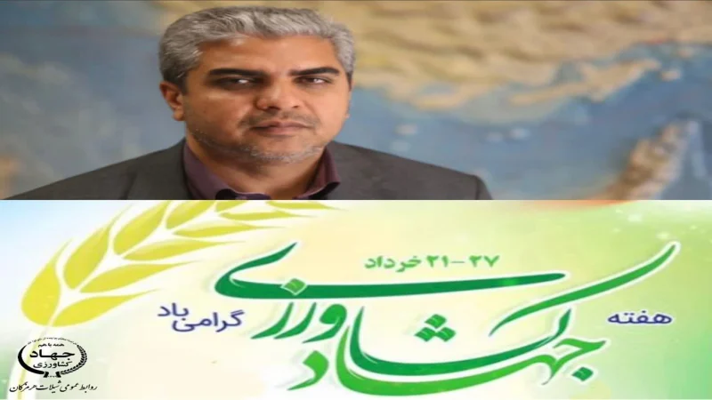 پیام تبریک مدیرکل شیلات هرمزگان به مناسبت آغاز هفته جهاد کشاورزی