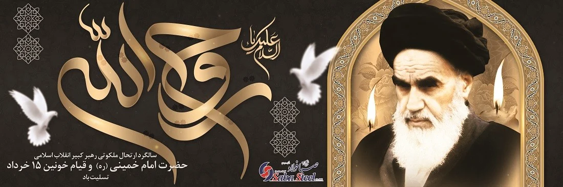 پیام تسلیت مدیرعامل شرکت صبا فولاد خلیج فارس به مناسبت ۱۴ خرداد سالروز ارتحال ملکوتی حضرت امام خمینی (ره) و قیام خونین ۱۵ خرداد