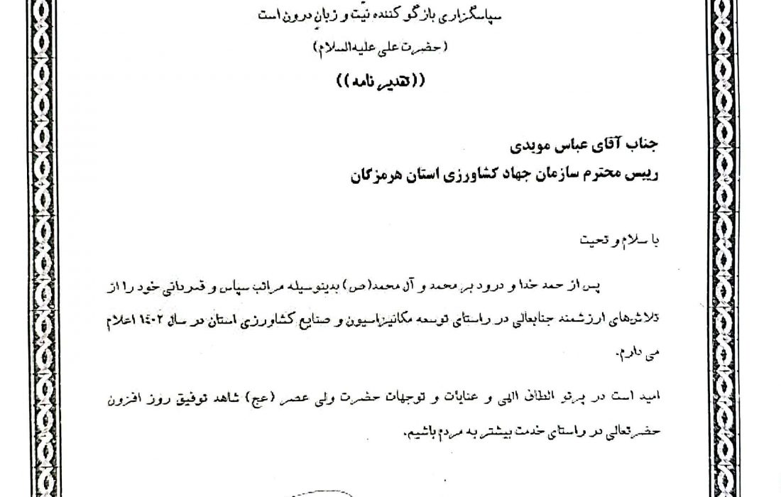 کریم ذوالفقاری رئیس مرکز توسعه مکانیزاسیون و صنایع کشاورزی وزارت جهاد کشاورزی طی نامه ای از عباس مویدی رئیس سازمان جهاد کشاورزی استان هرمزگان تقدیر و تشکر کرد.
