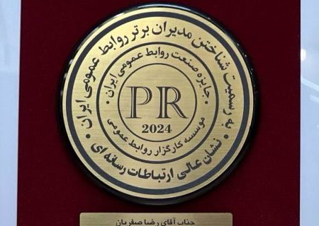کسب نشان عالی ارتباطات رسانه‌ای توسط فولاد هرمزگان