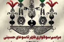 برگزاری آیین های مراسم سوگواری تاسوعا و عاشورای حسینی در جزیره کیش