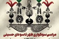 برگزاری آیین های مراسم سوگواری تاسوعا و عاشورای حسینی در جزیره کیش