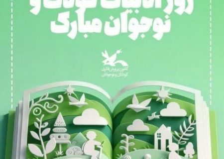 به مناسبت روز ادبیات کودک و نوجوان عضویت کانون رایگان شد
