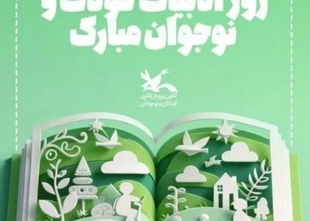 به مناسبت روز ادبیات کودک و نوجوان عضویت کانون رایگان شد