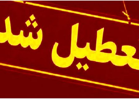 تعطیلی کلیه مراکز دولتی و بانک‌ها در کشور