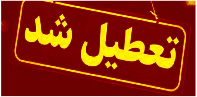 تعطیلی کلیه مراکز دولتی و بانک‌ها در کشور