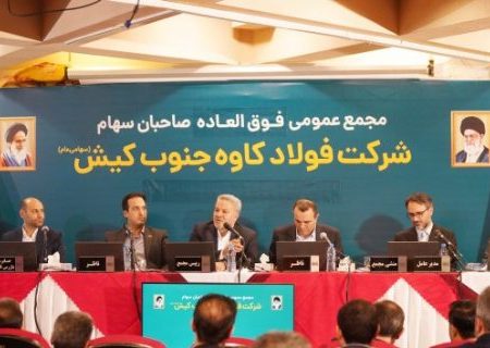 تقسیم یکهزار و ۶۳۰ ریال سود سهام در مجمع فولاد کاوه جنوب کیش (سهامی عام)