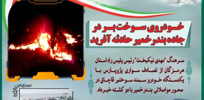 خودروی سوختبر در جاده بندرخمیر حادثه آفرید