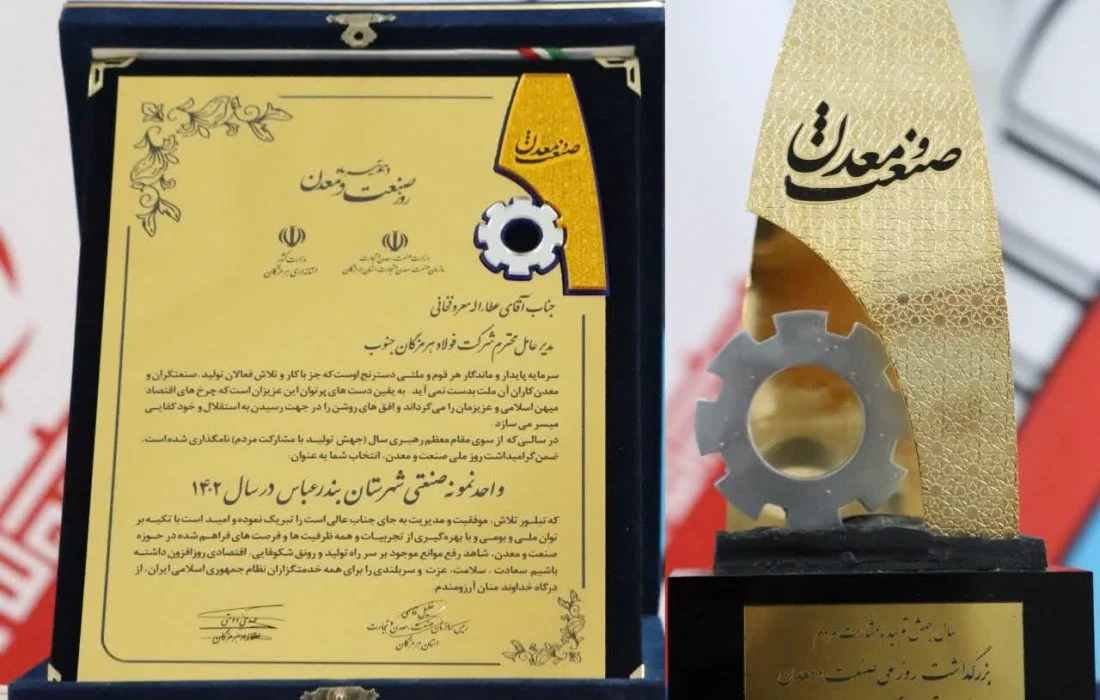 در همایش تجلیل از صنعتگران و معدنکاران نمونه استان هرمزگان؛ فولاد هرمزگان به عنوان واحد صنعتی نمونه مورد تقدیر قرار گرفت