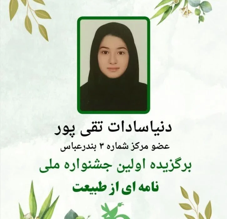 درخشش یک هرمزگانی در ” جشنواره ملی نامه ای از طبیعت “