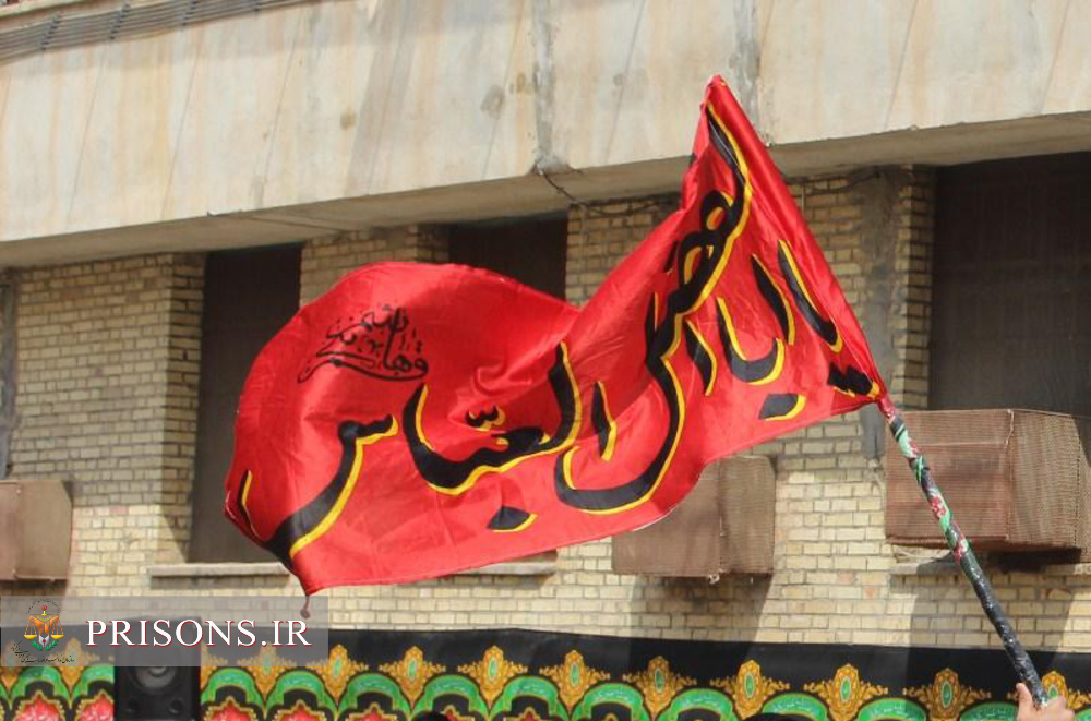 زندان‌های هرمزگان با فرا رسیدن ماه محرم سیاه‌پوش شد