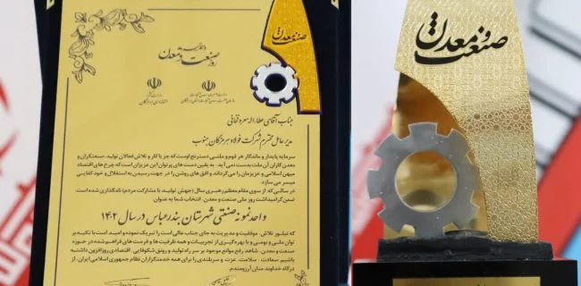 فولاد هرمزگان به عنوان واحد صنعتی نمونه مورد تقدیر قرار گرفت