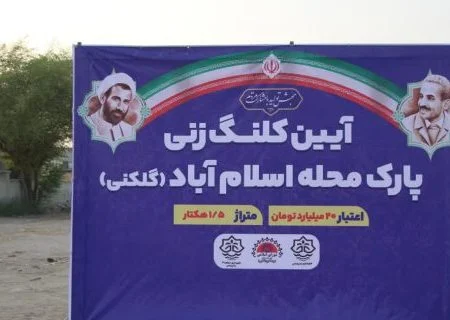 آغاز عملیات اجرایی پارک اسلام‌آباد بندرعباس