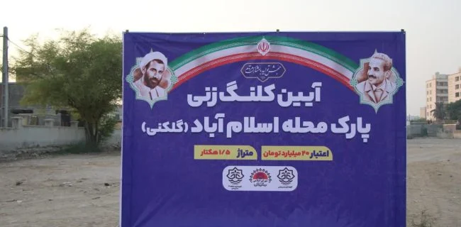 آغاز عملیات اجرایی پارک اسلامآباد بندرعباس
