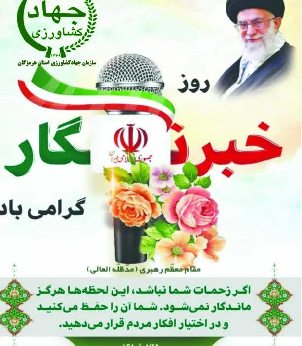 عباس مویدی رئیس سازمان جهاد کشاورزی استان هرمزگان با گرامیداشت یاد و خاطره شهدای خبرنگار، طی پیامی روز خبرنگار را به همه خبرنگاران، فعالان عرصه اطلاع رسانی، طلایه داران جبهه آگاهی بخشی و سربازان خط مقدم جهاد تبیین که به حق چشمان بینا و زبان گویای مردم هستند، بویژه خبرنگاران و فعالان رسانه ای استان هرمزگان تبریک و تهنیت گفت.