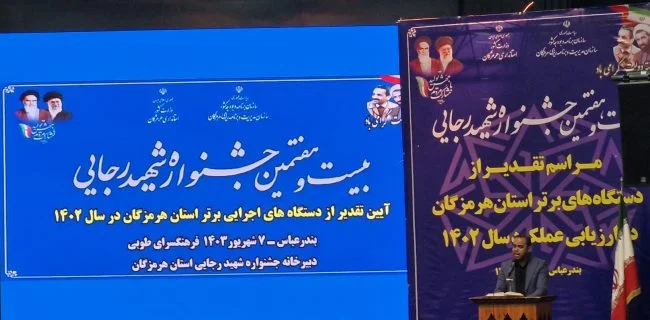 لیست ادارات برتر در بیست و هفتمین جشنواره شهید رجایی