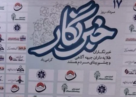 مراسم تجلیل از خبرنگاران هرمزگان برگزارشد / تجلیل از خبرنگاران در غیاب مسئولان/تلاش مشترک سه تشکل برای حل اختلافات در جامعه روزنامه نگاری