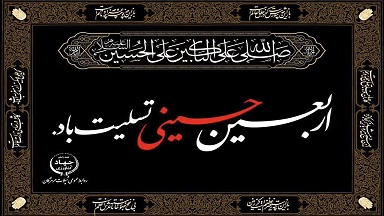 پیام تسلیت مدیرکل شیلات هرمزگان به مناسبت فرا رسیدن اربعین حسینی