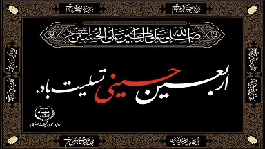 پیام تسلیت مدیرکل شیلات هرمزگان به مناسبت فرا رسیدن اربعین حسینی