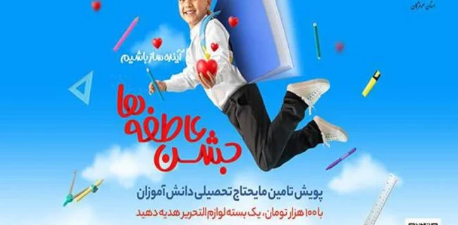 آغاز جشن عاطفه ها با اجرای پویش مشق همدلی در استان هرمزگان