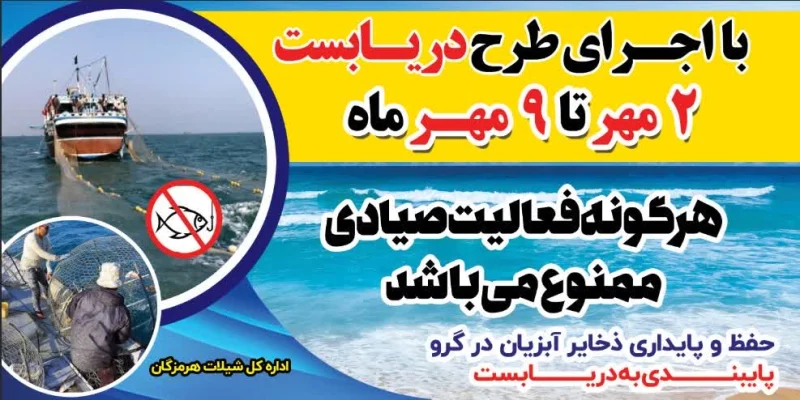 آغاز دریابست در آبهای هرمزگان از دوم مهرماه ۱۴۰۳ در آب های هرمزگان