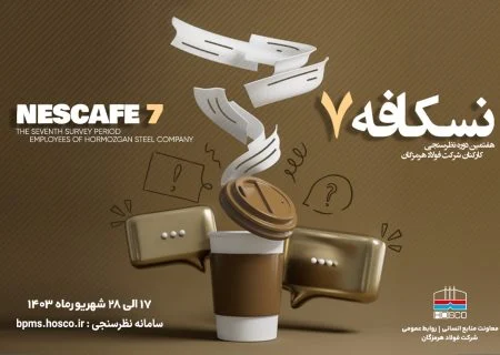 آغاز هفتمین دوره نظرسنجی کارکنان فولاد هرمزگان