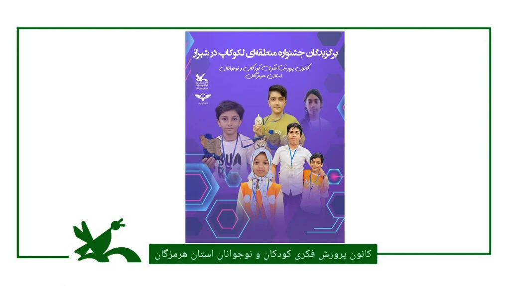 اعضا مرکز فرهنگی هنری گلشهر بندرعباس در جشنواره منطقهای لکوکاپ شیراز درخشیدند