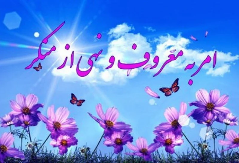 امر به معروف و نهی از منکر، نظارت همگانی و مسئولیت اجتماعی است