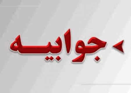 جوابیه دانشگاه علوم پزشکی هرمزگان به مطلب منتشرشده با عنوان «هرمزگان رتبه اول حضور مدیران غیر بومی» در پایگاه خبری اشکان نیوز