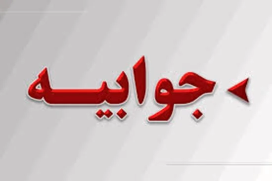 جوابیه دانشگاه علوم پزشکی هرمزگان به مطلب منتشرشده با عنوان «هرمزگان رتبه اول حضور مدیران غیر بومی» در پایگاه خبری اشکان نیوز