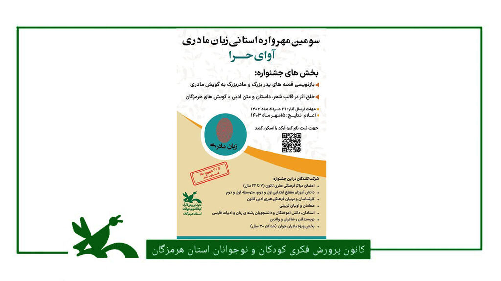 سومین مهرواره استانی زبان مادری «آوای حرا» تمدید شد