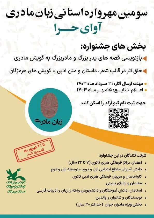 سومین مهرواره استانی زبان مادری «آوای حرا» تمدید شد