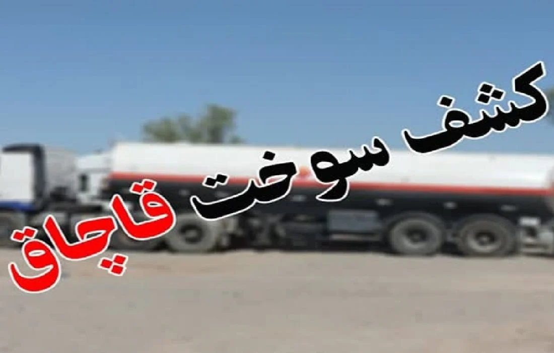محکومیت، تاوان قاچاق سوخت