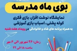 نمایشگاهی با بوی ماه مدرسه در جزیره کیش