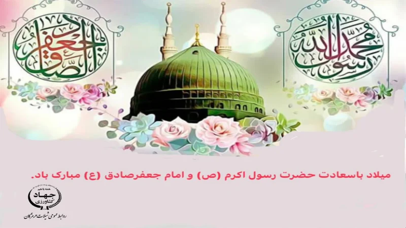 پیام تبریک مدیرکل شیلات هرمزگان به مناسبت ولادت حضرت رسول اکرم (ص) و امام جعفر صادق (ع)
