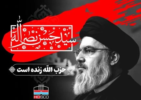 پیام تسلیت مدیرعامل فولاد هرمزگان در پی شهادت سید حسن نصرالله، رهبر حزب‌الله لبنان