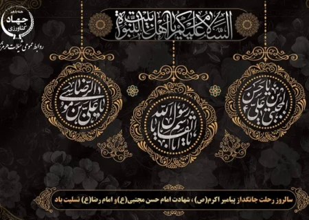 پیام تسلیت مدیرکل شیلات هرمزگان به مناسبت رحلت پیامبر اکرم (ص) ، شهادت امام حسن مجتبی (ع) و امام رضا (ع)
